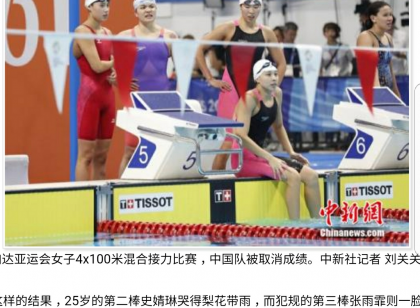 中国队被取消成绩，遗憾丢失混合泳接力银牌