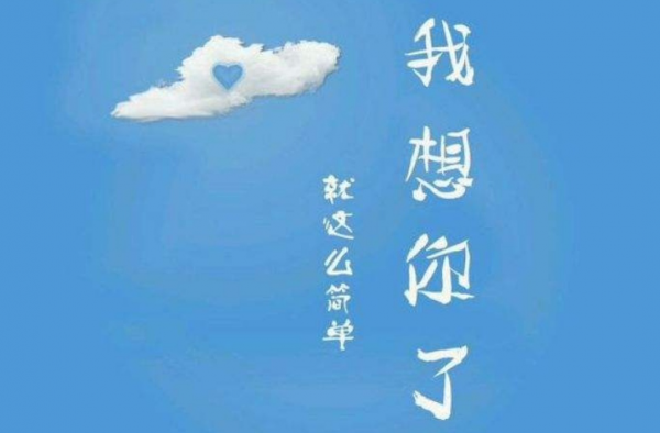 撩妹就要有撩妹的态度 不要掩饰你对她的关心和思念
