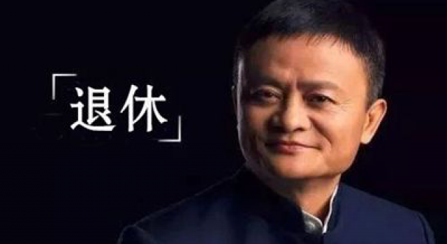 马云宣布传承计划是否退休?阿里掌门人谁来继承?