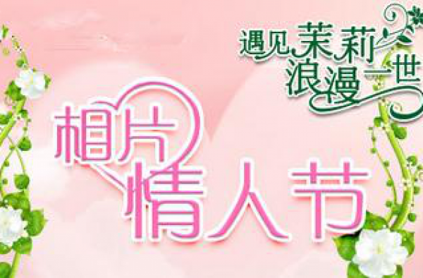 相片情人节 你拍照晒幸福秀恩爱了吗？