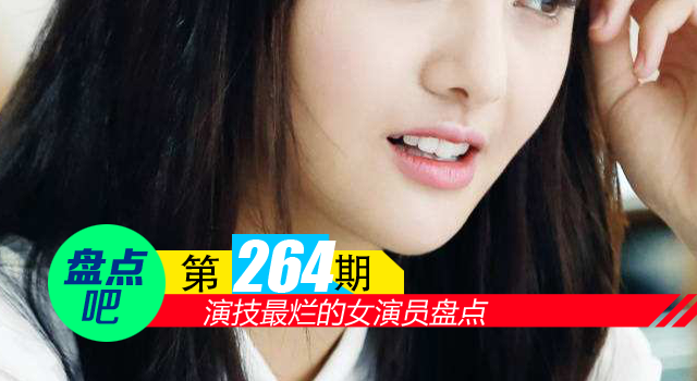 【盘点吧】演技最烂的女演员大盘点 谁才是名副其实的“剧本杀手”？