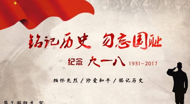 九一八 古今中外爱国名言铭记历史不忘九一八事变