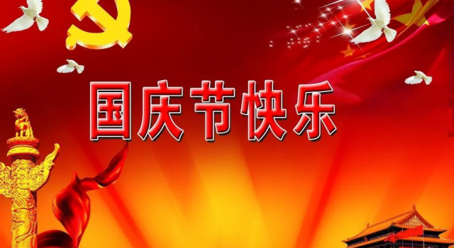 国庆放假安排 你是选择宅在家中还是外出游玩呢?