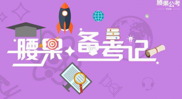 国家公务员考试倒计时 好用的备考APP你get了吗?
