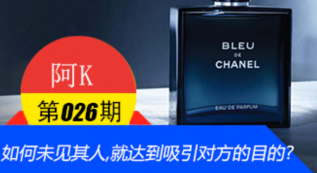 如何在＂未见其人＂时就达到吸引对方的目的?