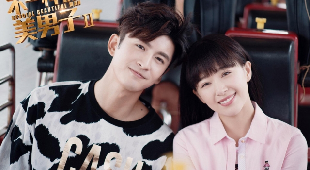 不一样的美男子2同名主题曲完整歌词介绍