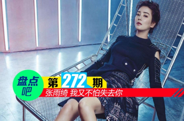 【盘点吧】张雨绮 我又不怕失去你 盘点娱乐圈霸气侧漏的女明星