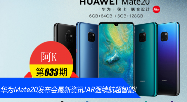 华为Mate20发布会最新资讯!AR强续航超智能!