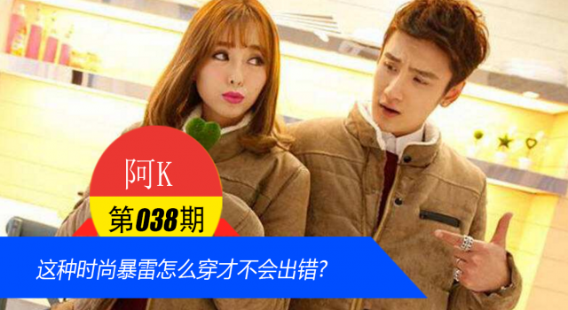 这种时尚暴雷怎么穿才不会出错?