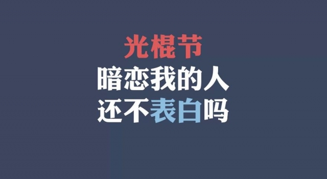 怎样摆脱单身 光棍节之前如何表白让女生无法拒绝？