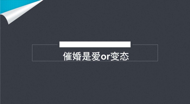 亲戚魔鬼式催婚  教科书级别回怼催婚宣言收藏一下吧！