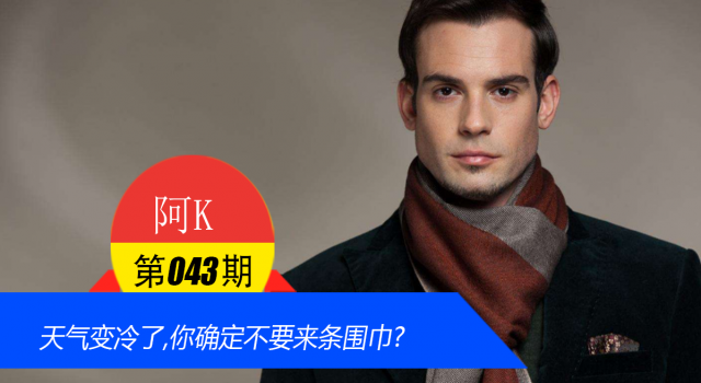 天气变冷了,你确定不要来条围巾?(男士围巾怎么选)