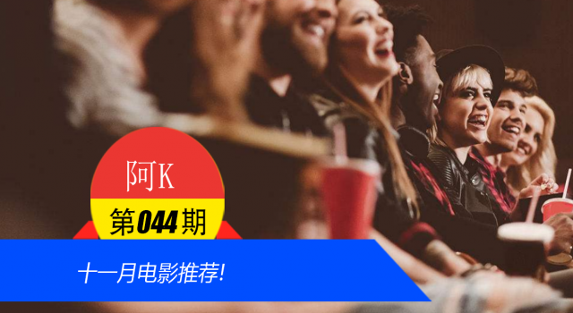 十一月电影推荐!