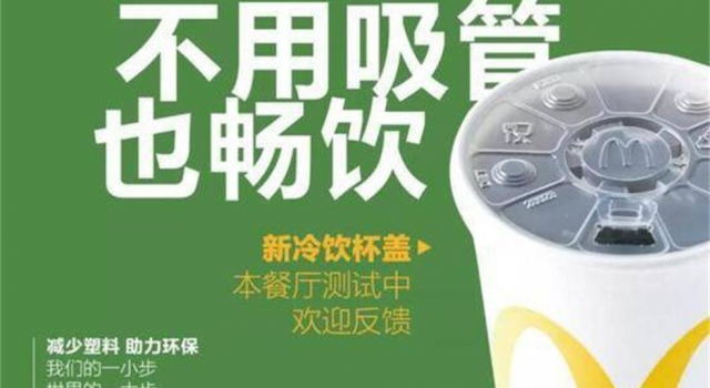 麦当劳星巴克将不提供吸管 真的该和塑料吸管说再见了吗?