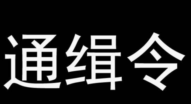 悬赏通缉嫌疑人怎么回事?悬赏额是多少?