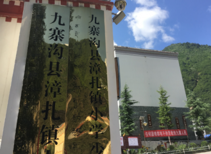 漳扎小学重建竣工是什么情况？是什么原因要重建小学？