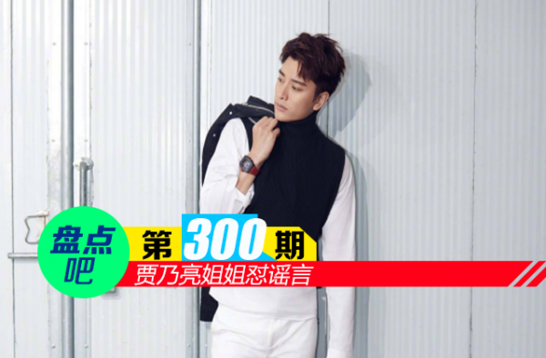 【盘点吧】贾乃亮姐姐怼谣言 盘点被谣言中伤过的明星