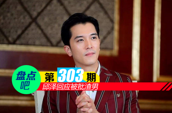 【盘点吧】邱泽回应被批渣男 盘点被批为渣男的男星