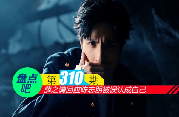 【盘点吧】薛之谦回应陈志朋被误认成自己，盘点娱乐圈中惨遭误认的明星