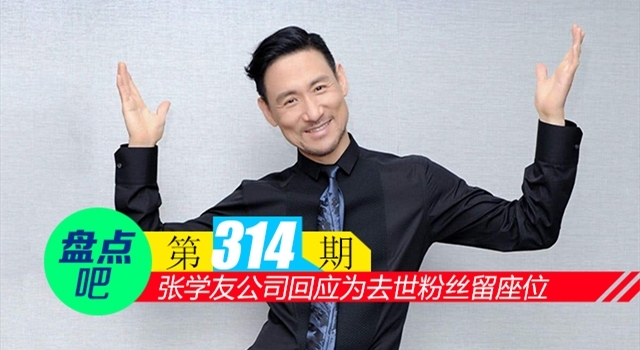 【盘点吧】张学友公司回应为去世粉丝留座位，盘点为粉丝做出暖心举动的明星