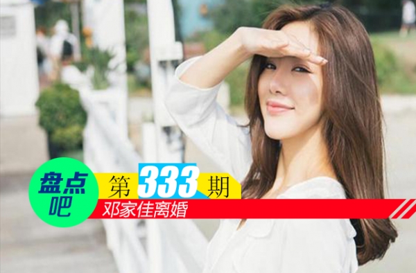 【盘点吧】邓家佳离婚，盘点《爱情公寓》十大主演们的现状