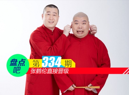 【盘点吧】张鹤伦直接晋级，盘点德云社的优秀相声演员