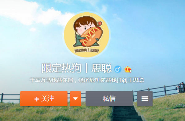 王思聪评论限定热狗 个人首站安排 叔圈也有排面