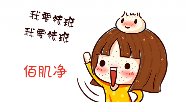 佰肌净植物祛斑最安全 天然呵护无暇肌肤