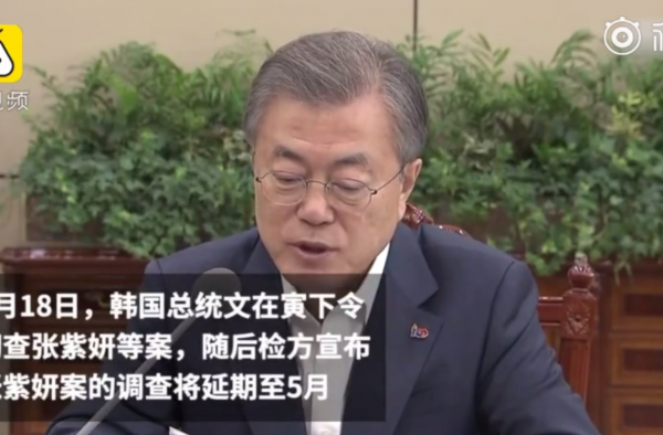 张紫妍案延长2月 韩国政治高层出动 张紫妍案有转机吗