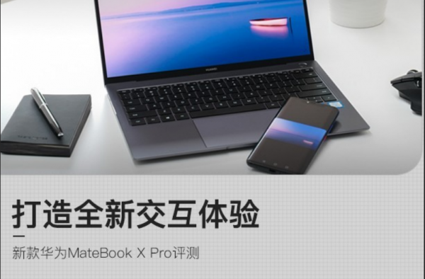 打造全新交互体验 新款华为MateBook X Pro评测！