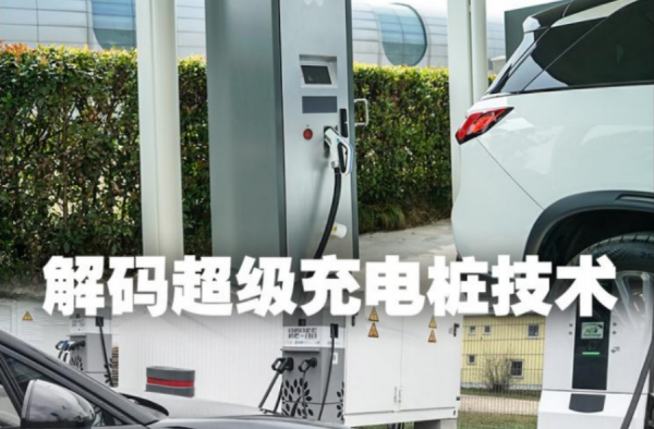 充电5分钟续航100km+ 超级充电桩技术还有多久普及？