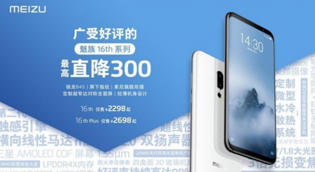 官宣:魅族16系列4月3日再降价 仅2298元起！