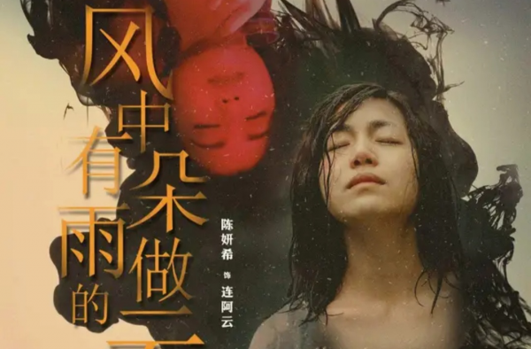 陈妍希演技被赞 加盟 风中有朵雨做的云 获肯定