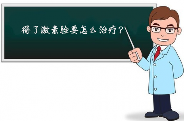 得了激素脸要怎么治疗？激素脸要多久才能好