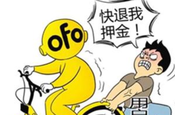 ofo还钱了喜大普奔 然而押金还要再等上好几年这可咋整
