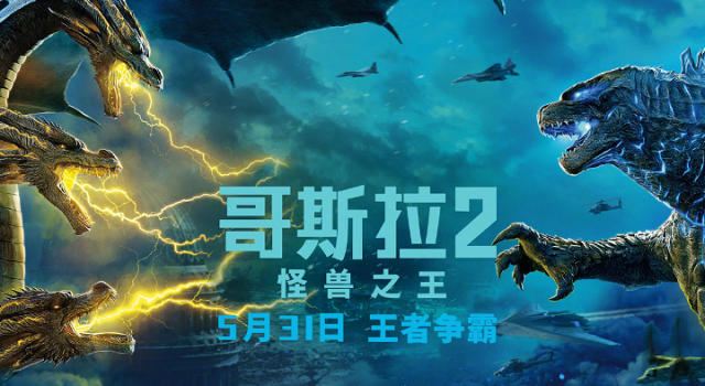哥斯拉2定档 预告特效炸裂 四神兽登场角逐怪兽之王！