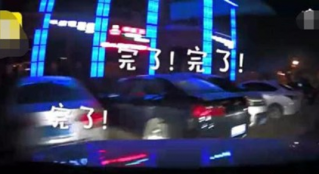 妻子起步连撞5车 丈夫绝望的咆哮 快踩刹车！
