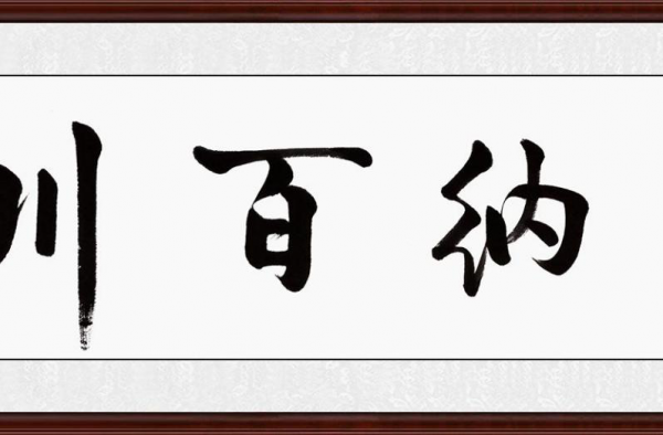 海纳百川书法欣赏 一个人的胸怀决定了他人生的高度