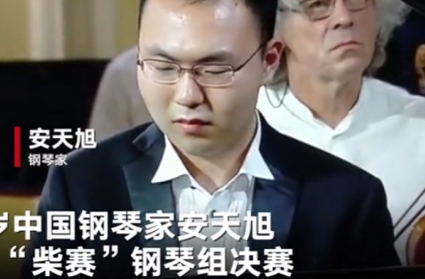 比赛放错曲中国钢琴家蒙了 安天旭错失名次 获得第四名