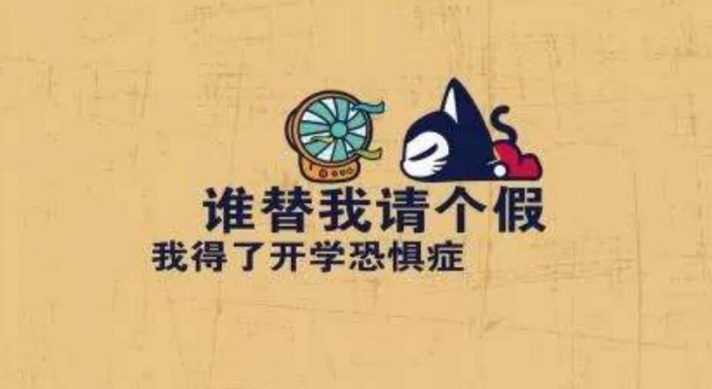 拯救开学恐惧症 让你在进入校园时不那么恐惧！