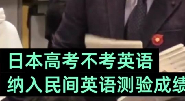 日本高考明年起不考英语 考生家长为何不满意？