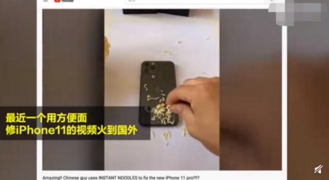 方便面修iPhone 11 国外网友震惊一脸 这是什么原理？