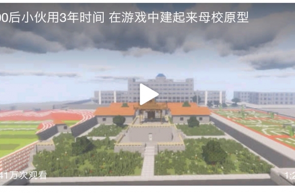 花3年在游戏中复刻母校 网友：《我的世界》这是要火啊