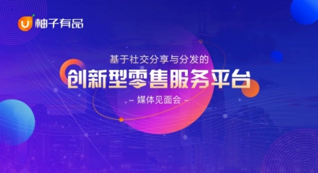 柚子有品创新型零售服务平台全新首发上线