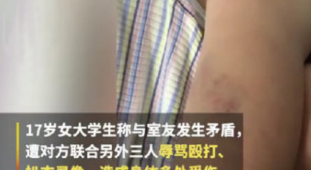 警方通报女生被室友扒衣录像 现实版少年的你