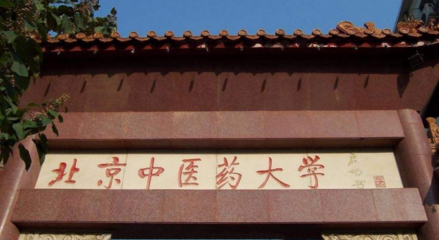 教育部回应8所中医药大学未列入名录 终于干了件好事