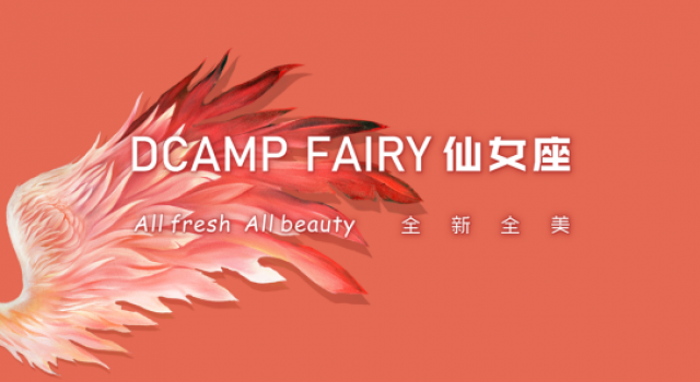 小仙女通关大人世界的第一站——仙女座DCAMP FAIRY