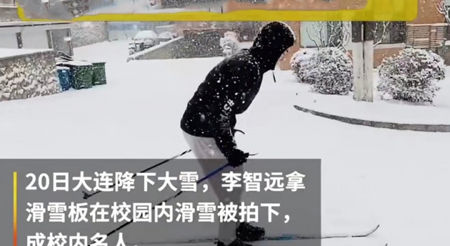 云南小伙自备滑雪板到东北上学 网友：没见过世面的样