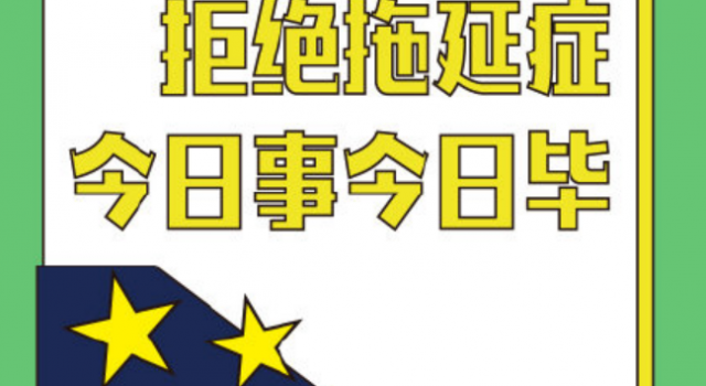 近七成青年承认自己爱拖延 不到最后一刻绝不开始