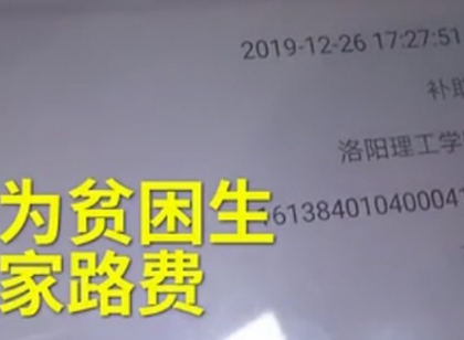 学校给贫困生发春节路费 网友：又是别人家的学校